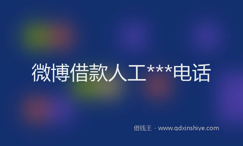 微博借款人工***电话