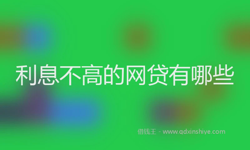 利息不高的网贷有哪些