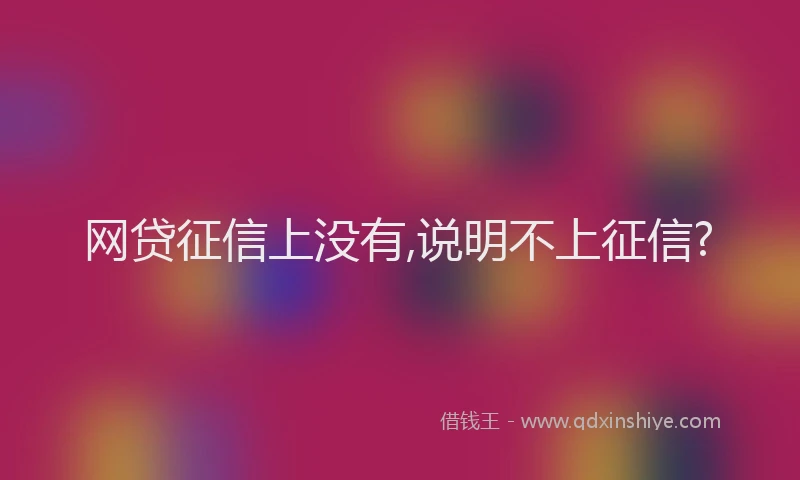 网贷征信上没有,说明不上征信?