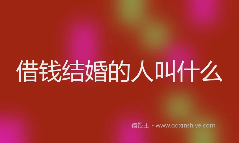 借钱结婚的人叫什么