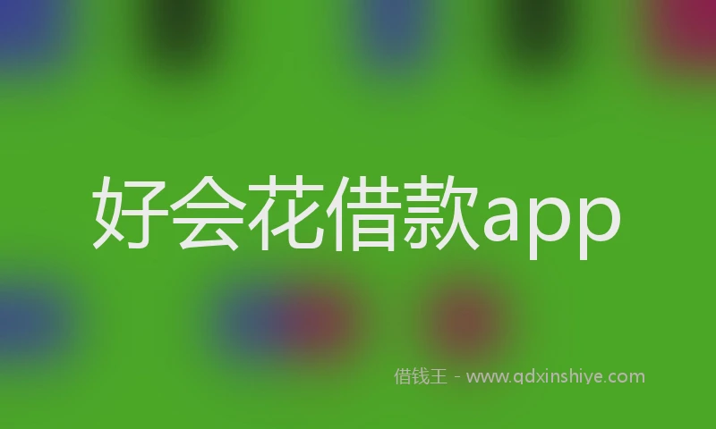 好会花借款app
