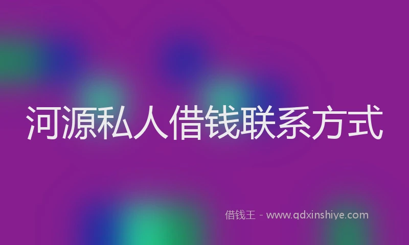 河源私人借钱联系方式