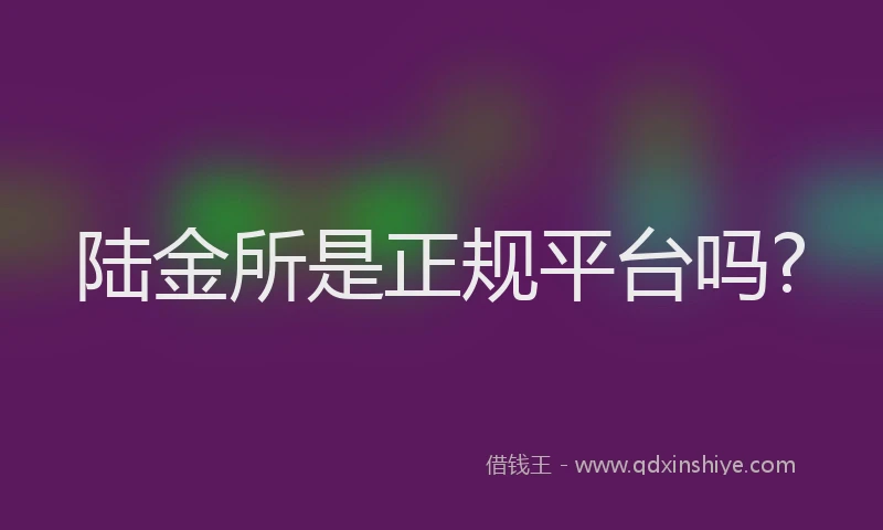 陆金所是正规平台吗?
