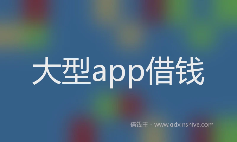 大型app借钱