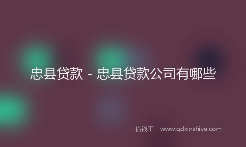 忠县贷款 - 忠县贷款公司有哪些