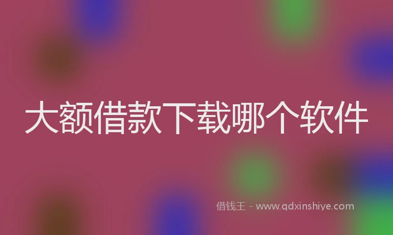 大额借款下载哪个软件