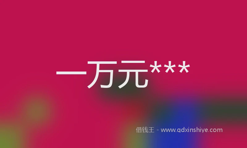 一万元***