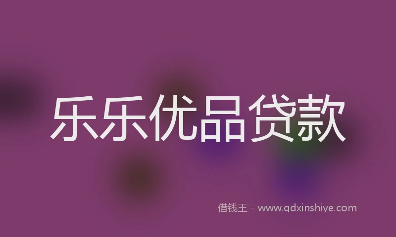 乐乐优品贷款
