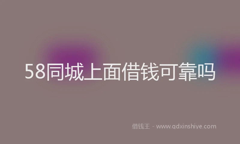 58同城上面借钱可靠吗