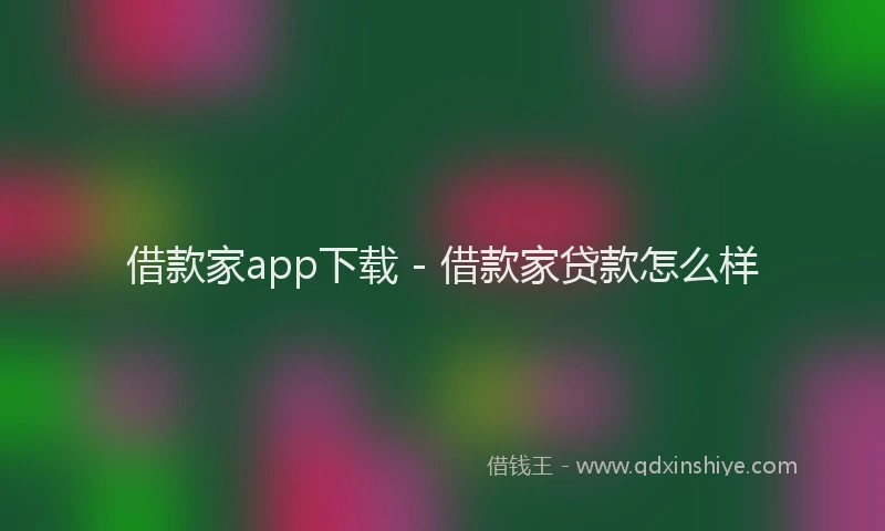 借款家app下载 - 借款家贷款怎么样