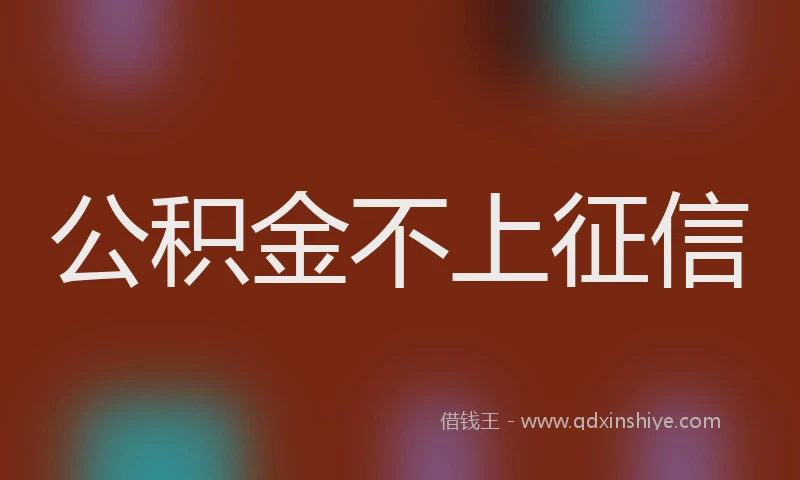 公积金不上征信