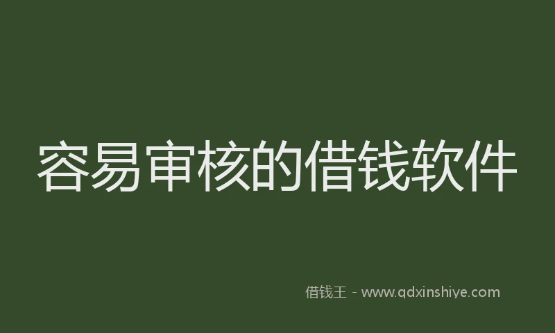 容易审核的借钱软件