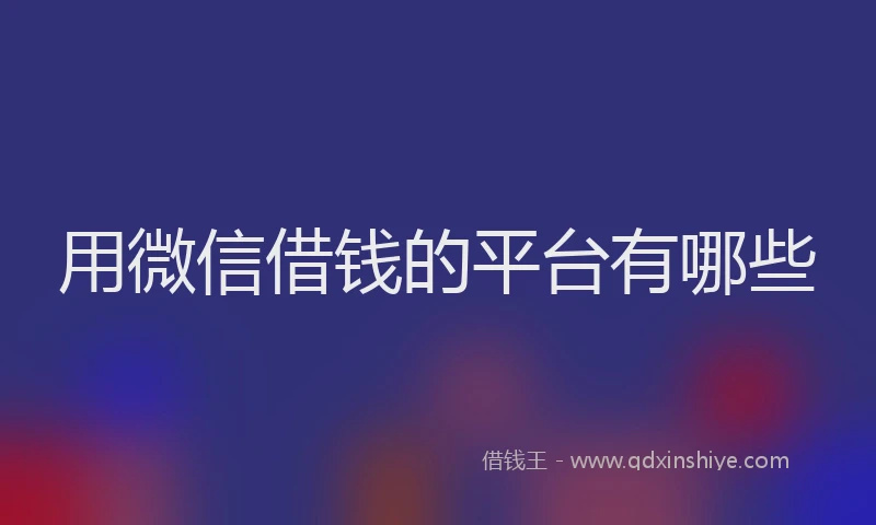 用微信借钱的平台有哪些