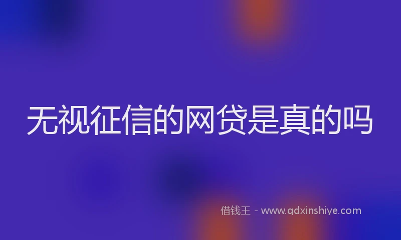 无视征信的网贷是真的吗