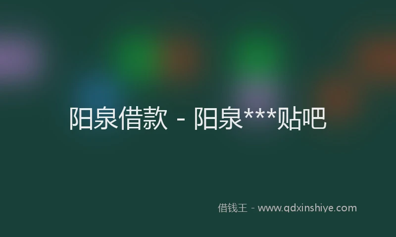 阳泉借款 - 阳泉***贴吧