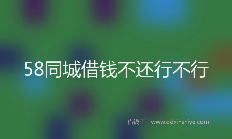 58同城借钱不还行不行