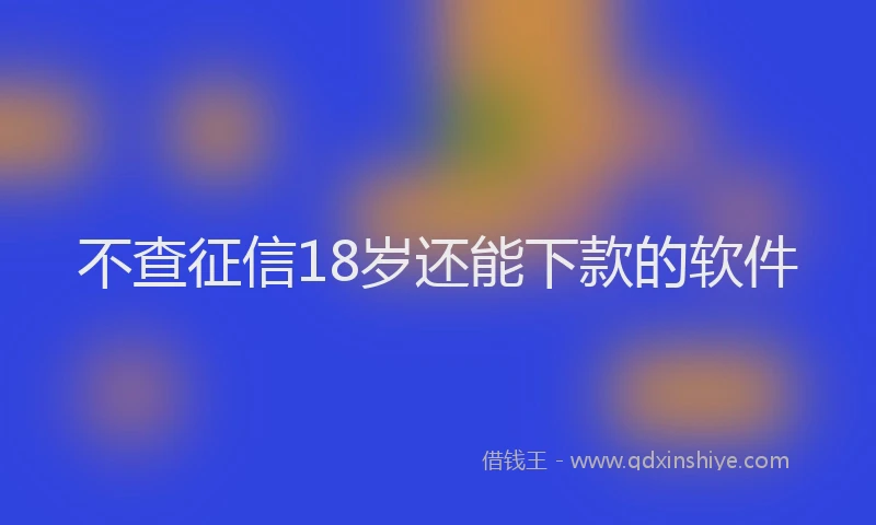 不查征信18岁还能下款的软件