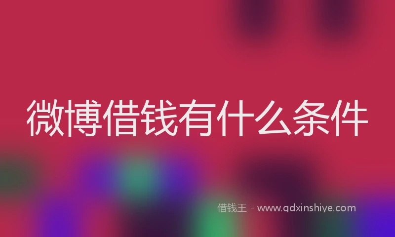 微博借钱有什么条件
