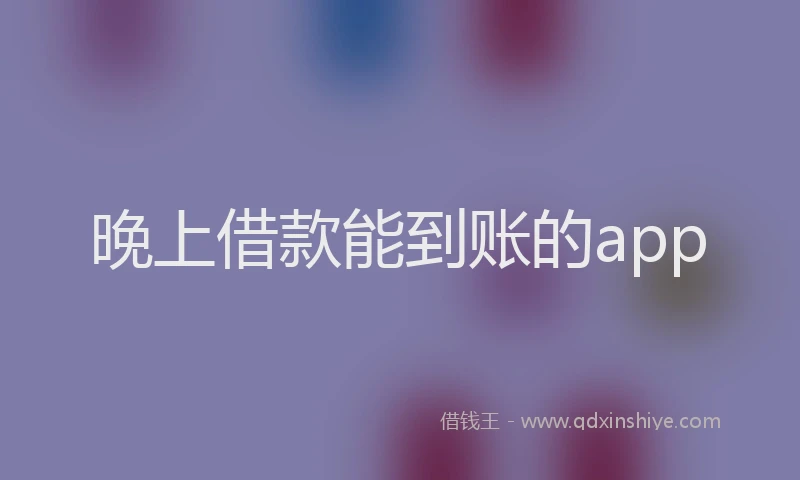 晚上借款能到账的app