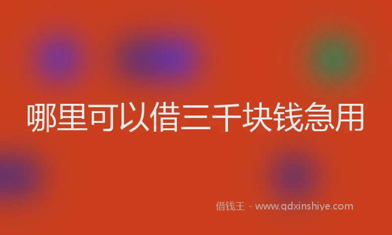 哪里可以借三千块钱急用