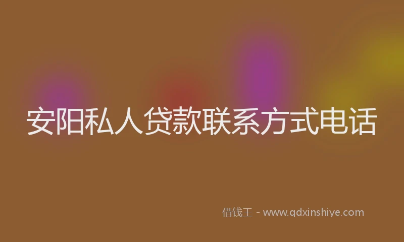 安阳私人贷款联系方式电话