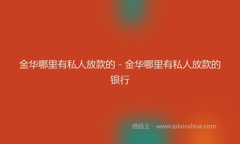 金华哪里有私人放款的 - 金华哪里有私人放款的银行