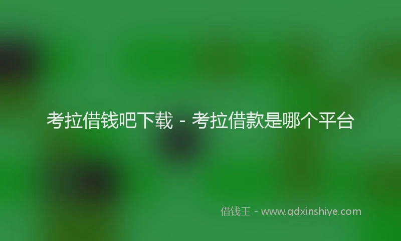 考拉借钱吧下载 - 考拉借款是哪个平台