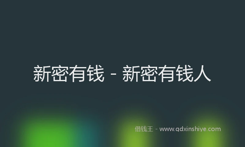 新密有钱 - 新密有钱人
