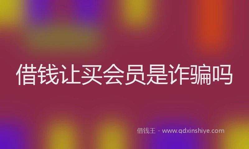 借钱让买会员是诈骗吗