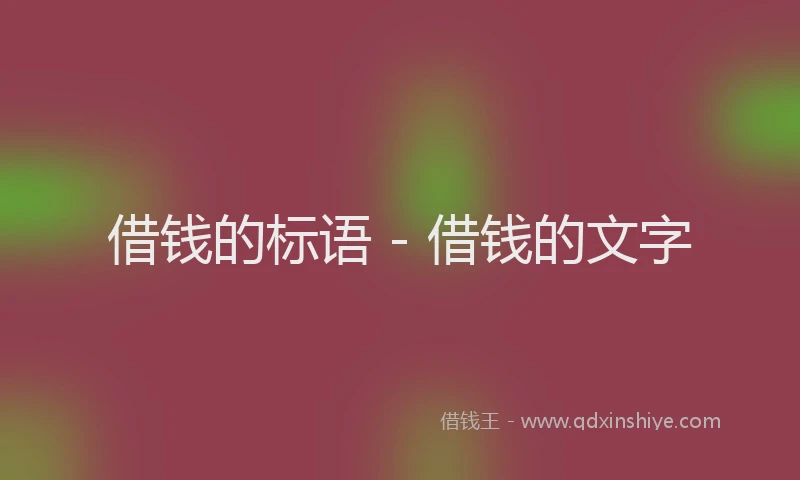 借钱的标语 - 借钱的文字
