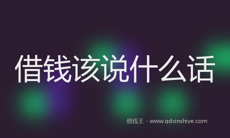 借钱该说什么话