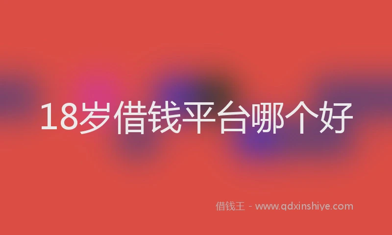 18岁借钱平台哪个好