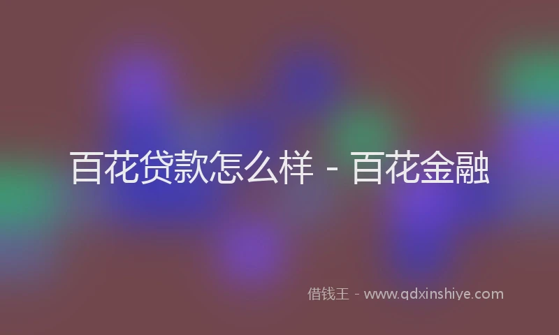百花贷款怎么样 - 百花金融