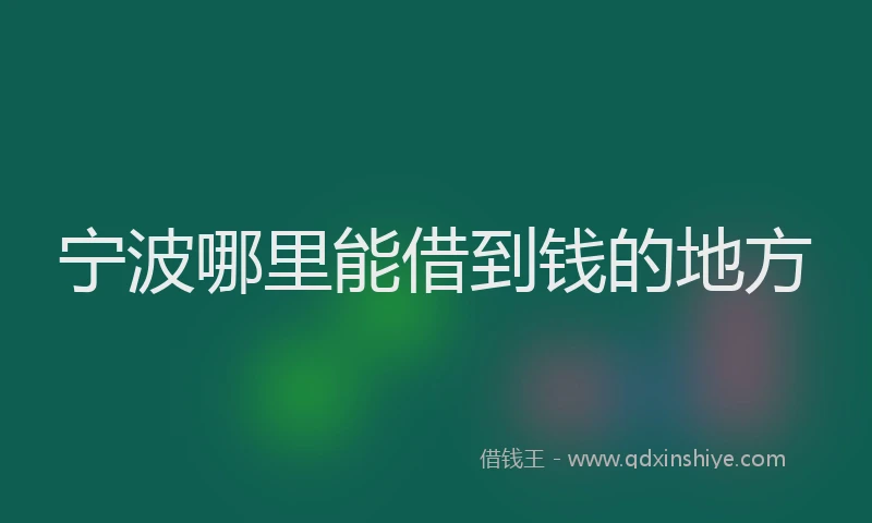 宁波哪里能借到钱的地方