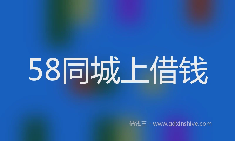 58同城上借钱