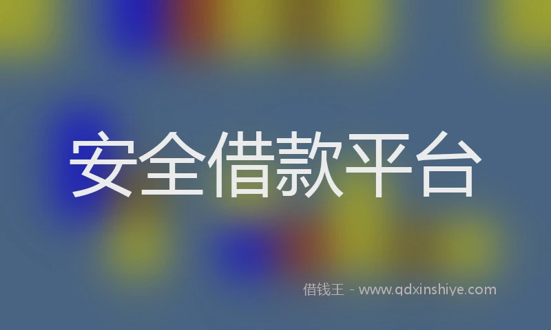 安全借款平台