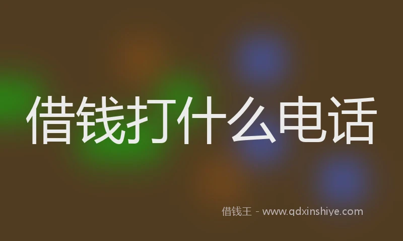 借钱打什么电话