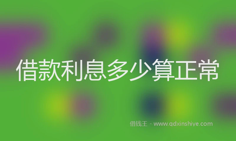 借款利息多少算正常