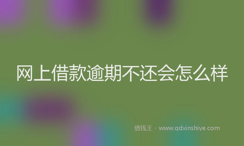 网上借款逾期不还会怎么样