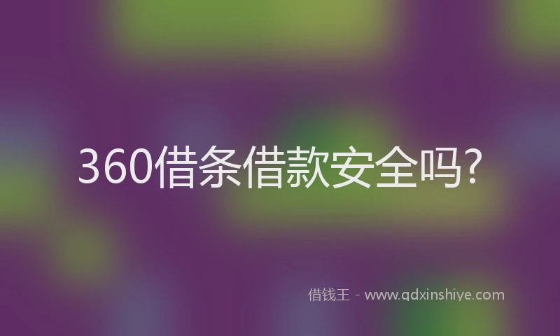 360借条借款安全吗?