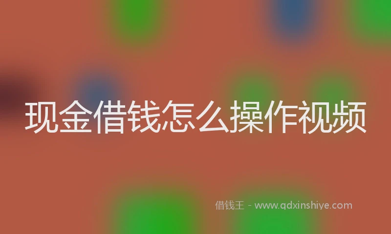 现金借钱怎么操作视频