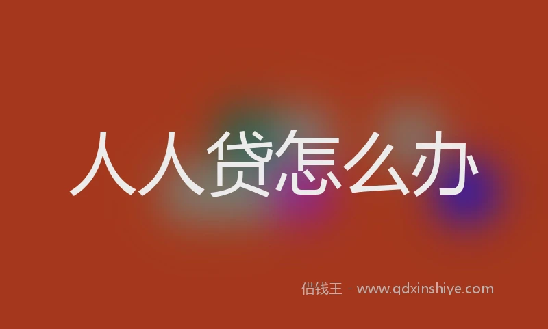人人贷怎么办