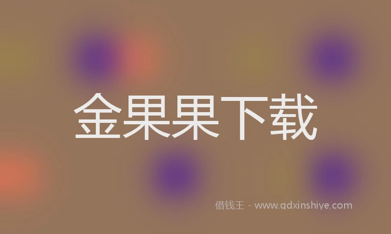 金果果下载