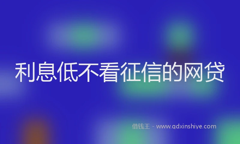 利息低不看征信的网贷