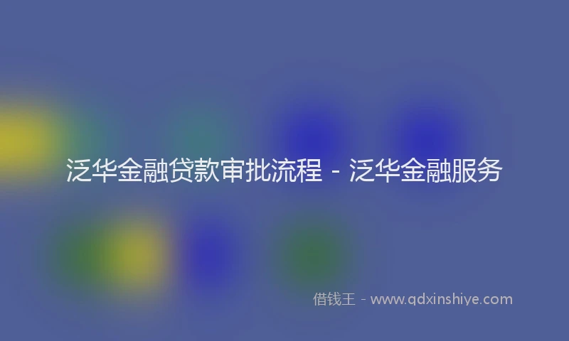 泛华金融贷款审批流程 - 泛华金融服务
