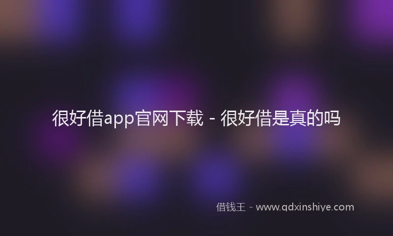 很好借app官网下载 - 很好借是真的吗