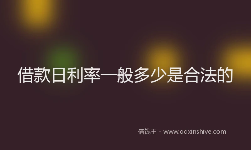 借款日利率一般多少是合法的
