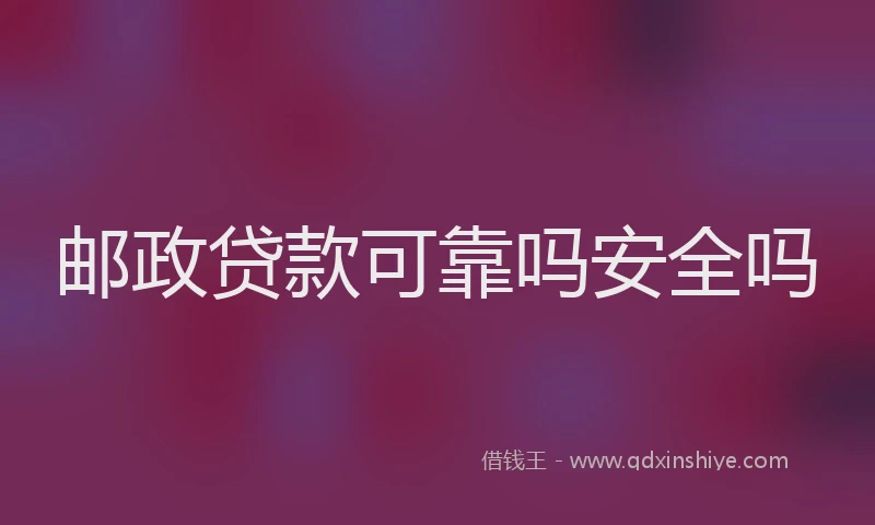 邮政贷款可靠吗安全吗
