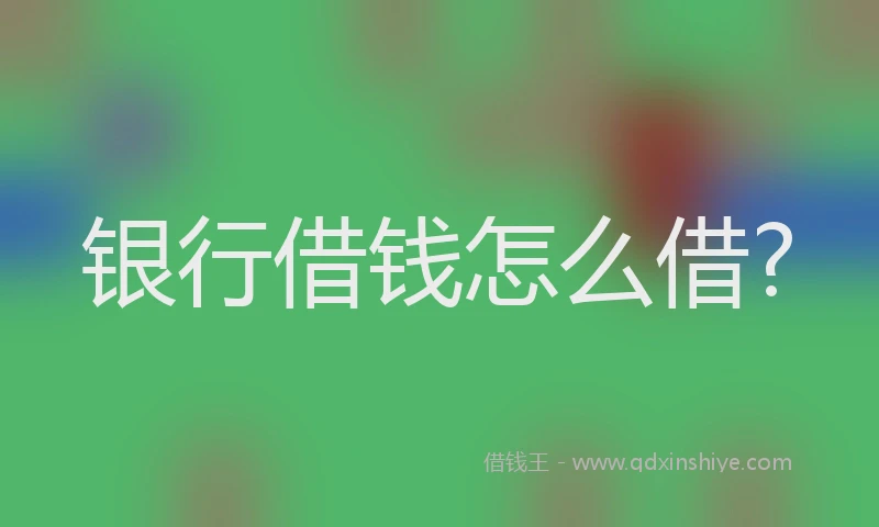 银行借钱怎么借?