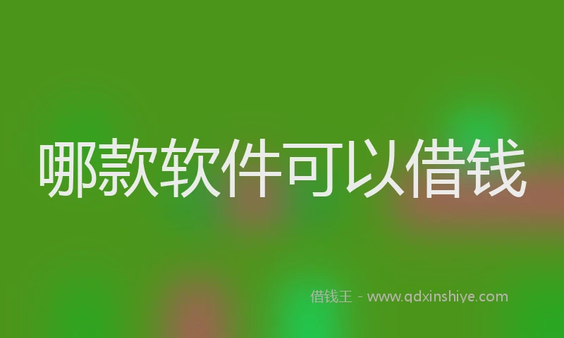 哪款软件可以借钱